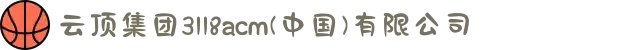 云顶集团3118acm(中国)有限公司